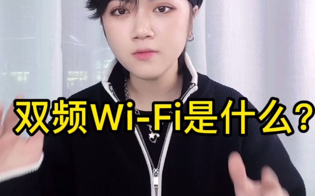 双频WiFi是什么?哔哩哔哩bilibili