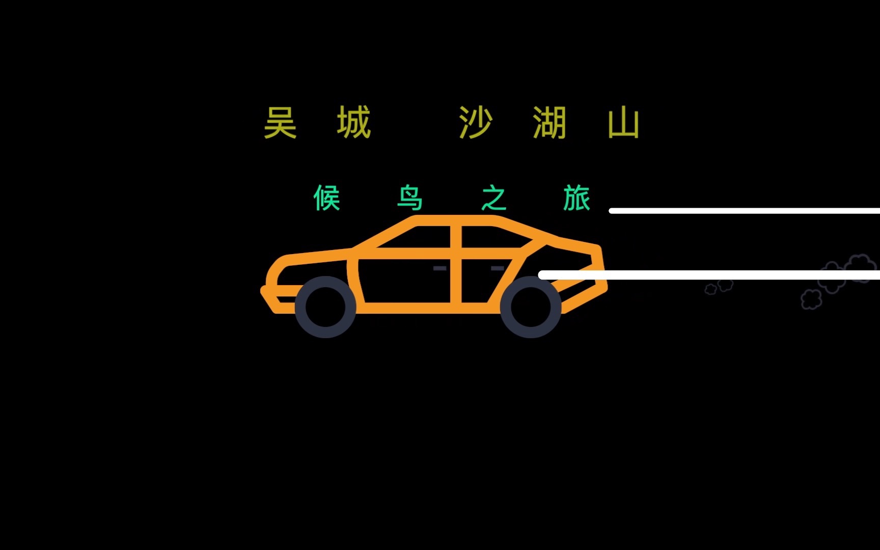 [图]吴城沙湖山候鸟