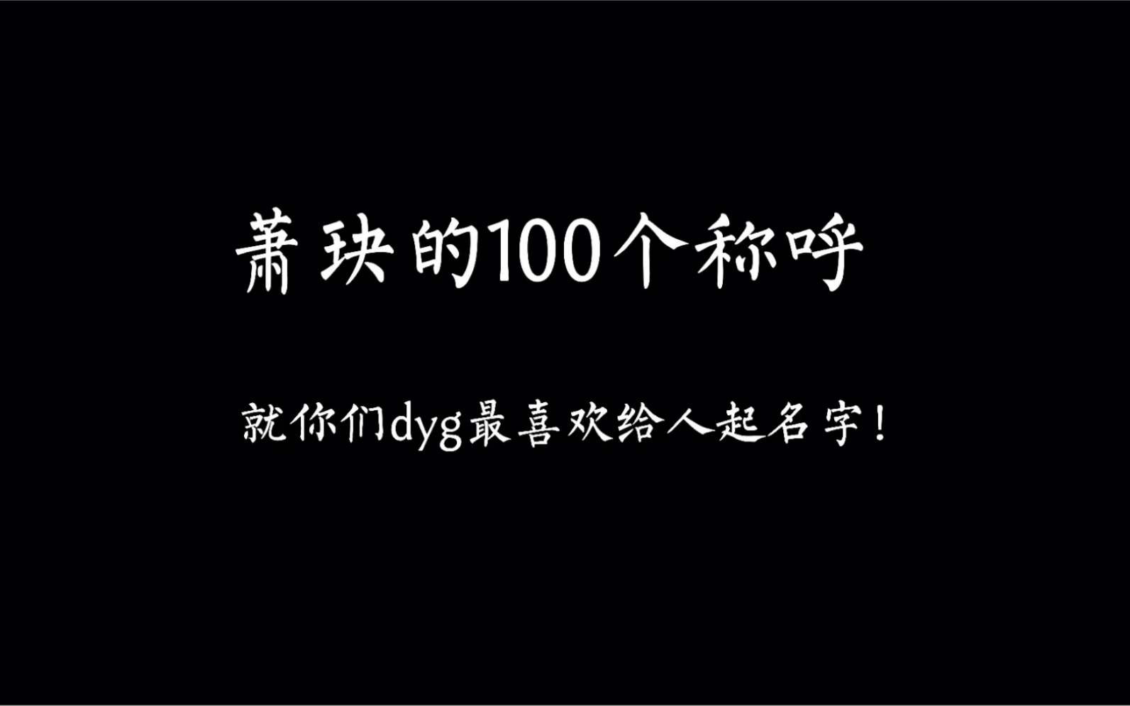 就你们dyg喜欢给人改名字:萧玦被改名日常王者荣耀