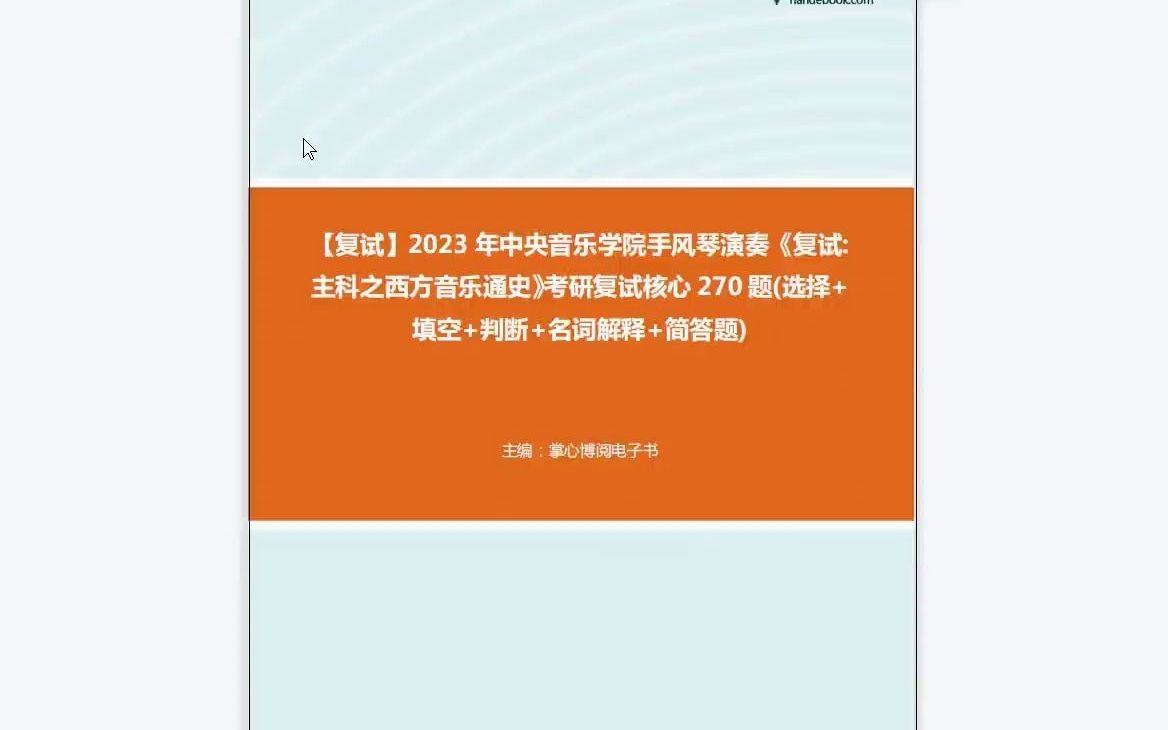 [图]1-F832009【复试】2023年中央音乐学院手风琴演奏《复试主科之西方音乐通史》考研复试核心270题(选择+填空+判断+名词解释+简答题)-1080P 高清