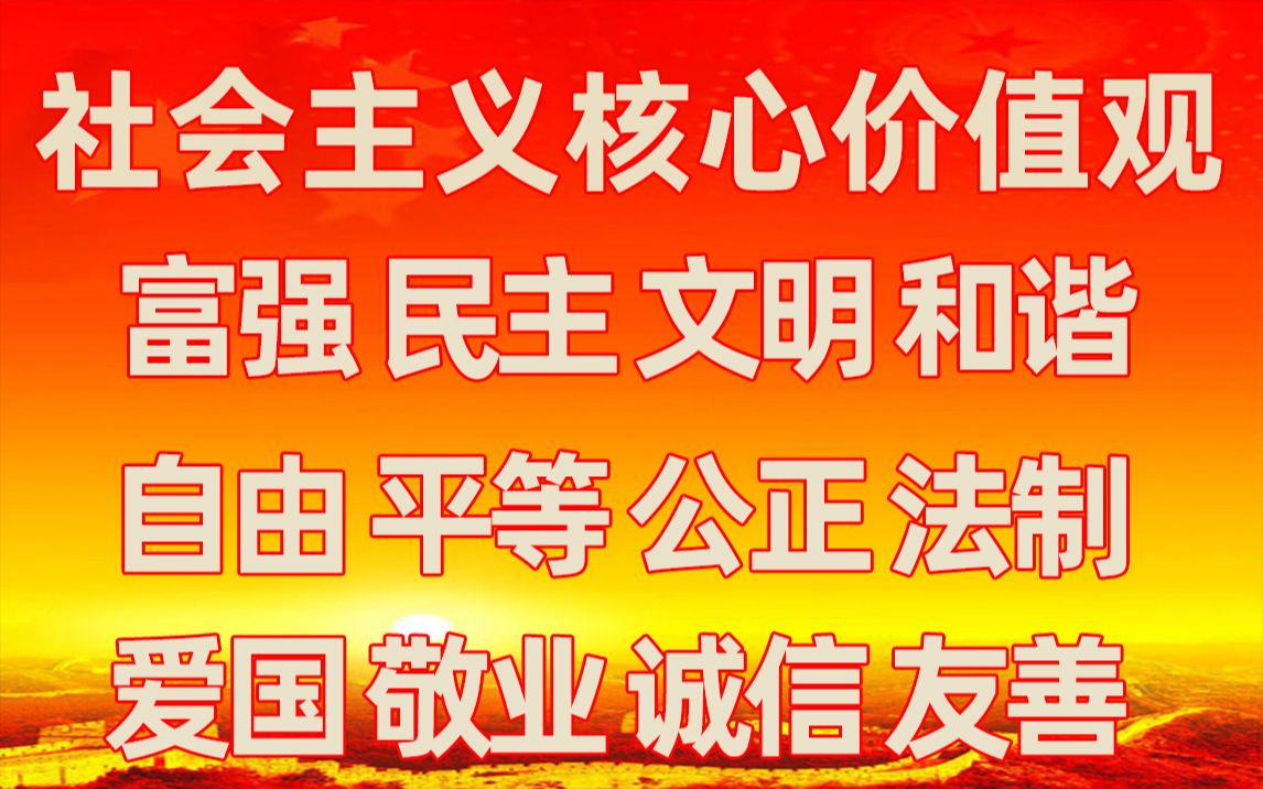 社会主义核心价值观中英双语朗读版哔哩哔哩bilibili