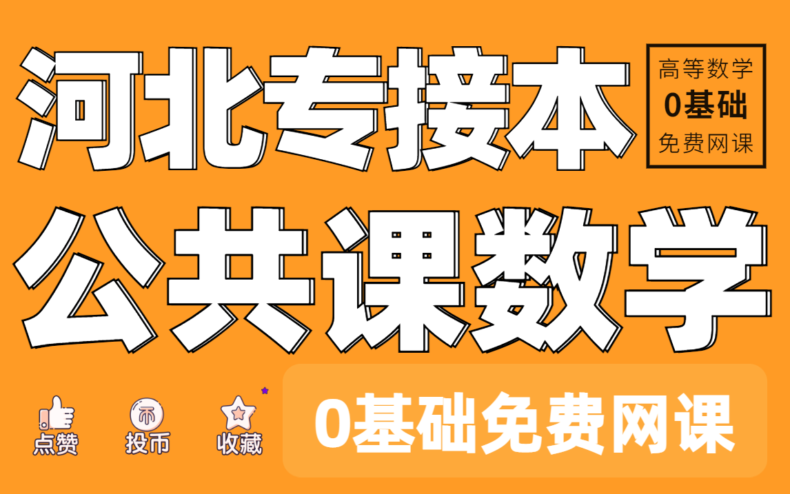 【2023河北专升本】公共课数学0基础 拜课网最新网课 持续更新~记得点赞收藏哔哩哔哩bilibili