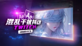 【AE教程】混乱干扰抖动 | Twitch | AE