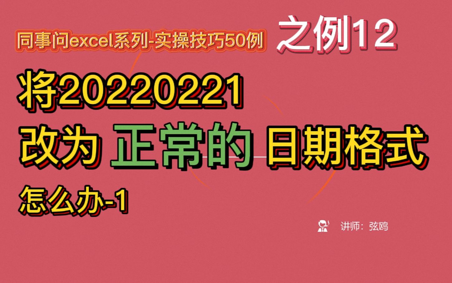 12将20220221改为正常的日期格式怎么办1哔哩哔哩bilibili