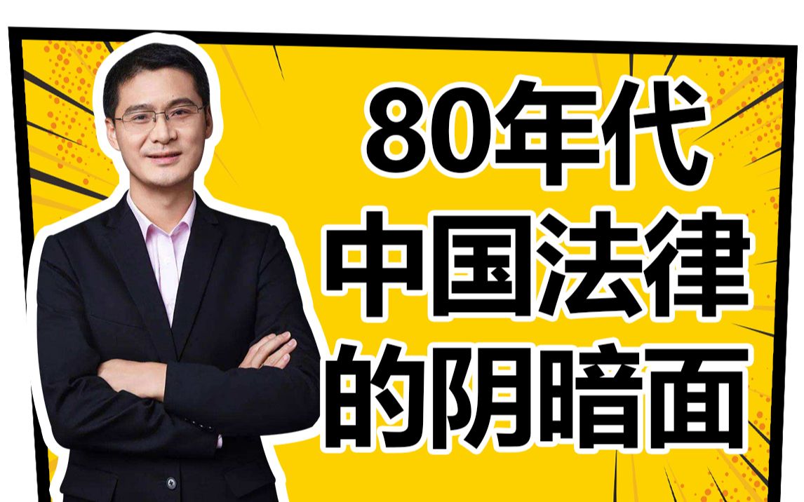 [图]罗翔：80年代中国法律的阴暗面【2018厚大法考】