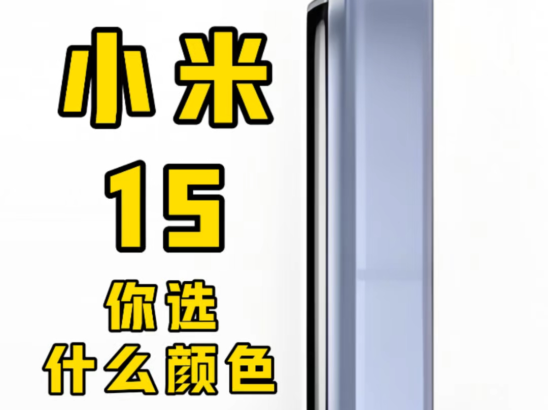 小米15发布可能是年度大热,小米生态链的厂商业绩要飙升啊.#小米15 #雷军 #a股哔哩哔哩bilibili