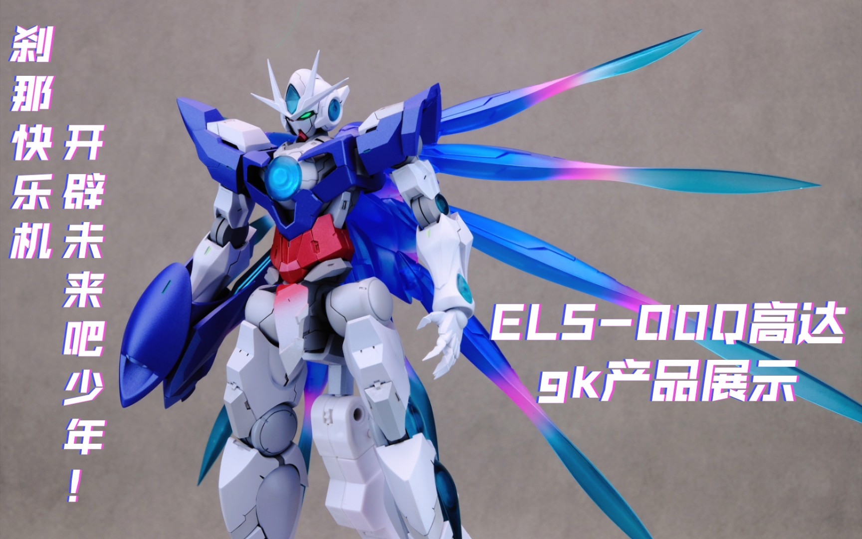 [图]【昊宇】高达OO ELS-00Q高达 全GK套件展示