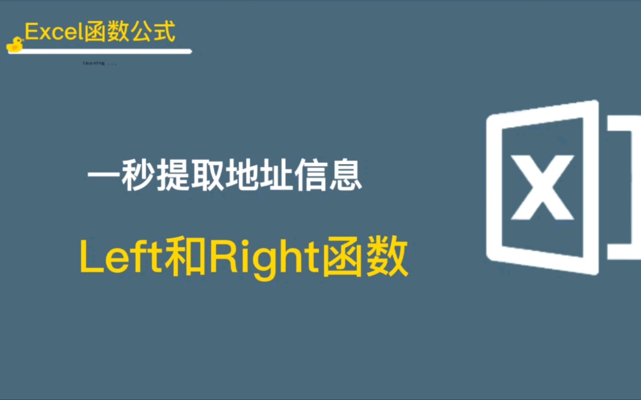 一秒提取地址信息:Left和Right函数哔哩哔哩bilibili