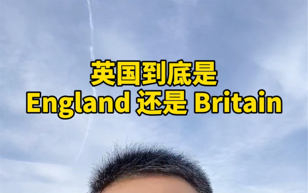 [图]英国到底是England还是Britain