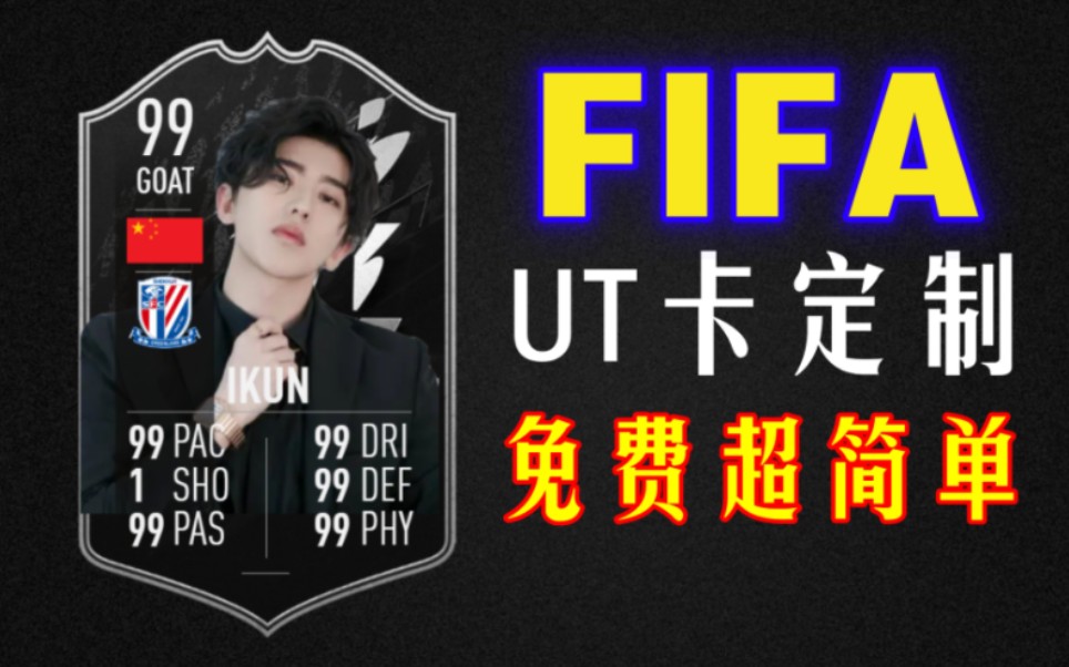 【FIFA教程】全网最简单自定义UT卡制作!小黑子秒变真爱粉!无需下载全免费!哔哩哔哩bilibili