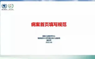 Download Video: 病案首页填写规范【曾跃萍】