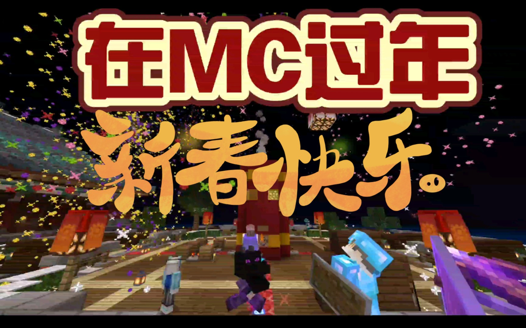 【我的世界】在mc里面过年 年夜饭?mc春晚摇摆阳小品?