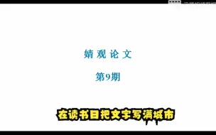 Download Video: 【婧观论文第9期】中国工业经济论文10分钟读懂估计策略、变量、数据