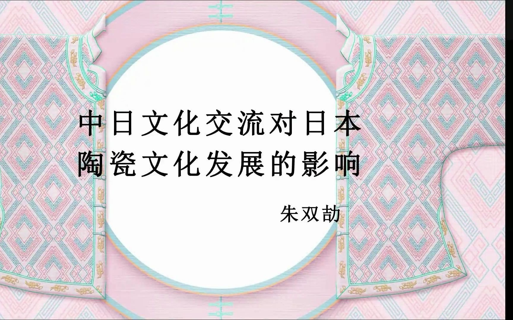 中日文化交流对日本陶瓷文化发展的影响哔哩哔哩bilibili