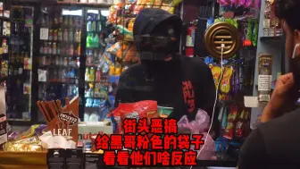 Download Video: 街头恶搞，给黑哥粉色的袋子，看看他们啥反应