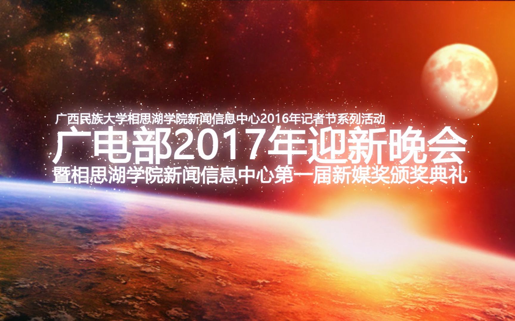 广西民族大学相思湖学院2016年新闻信息中心广电部迎新晚会哔哩哔哩bilibili