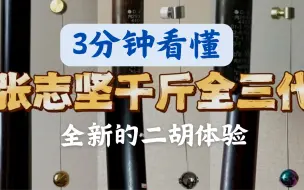 下载视频: 3分钟看懂三胡琴叔的发明专利——悬浮式可移动胡琴千斤（又名张志坚千斤）改善第一把位的按指手感，改善音质，又能移动变调