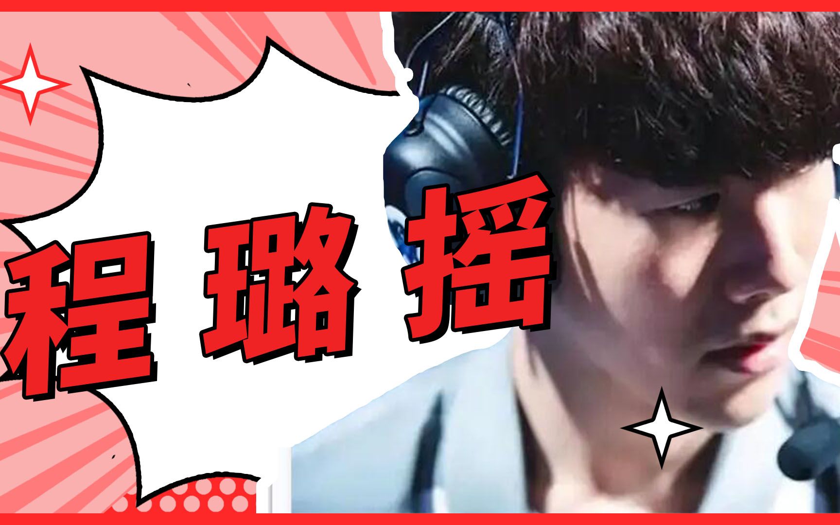 程璐摇得好极限!theshy来了全摇了!