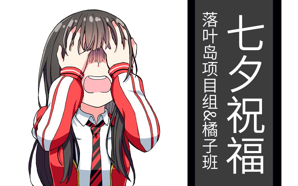 看板娘的七夕祝福