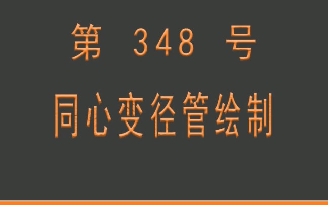 小懒人CAD插件:348同心变径管快速绘制CASS插件CAD快捷命令哔哩哔哩bilibili