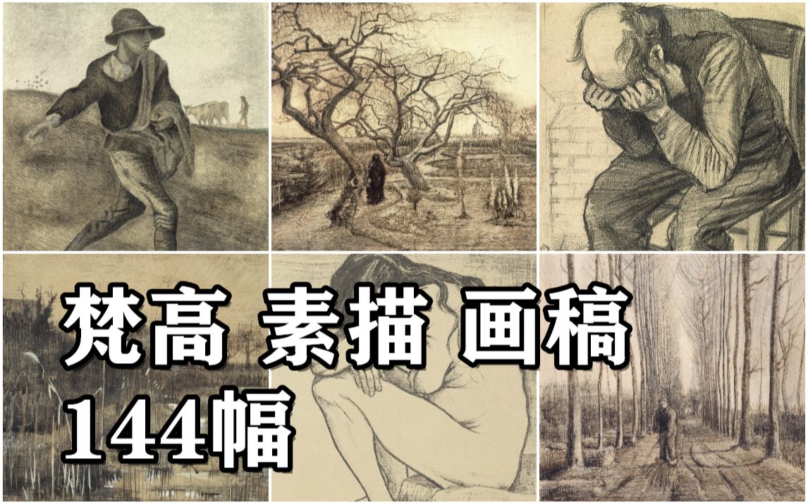 梵高 素描 画稿 144幅 【高清原图】哔哩哔哩bilibili