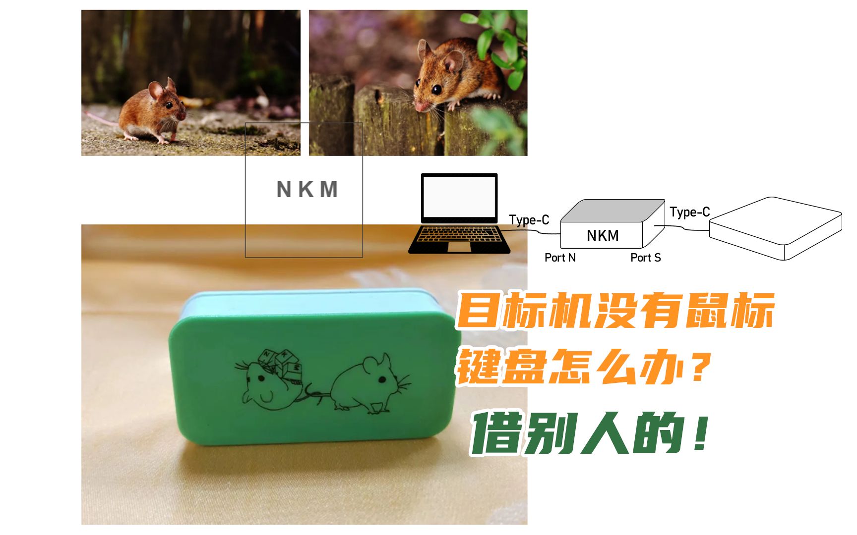 [图]【两只老鼠运鸡蛋】NKM上手指南