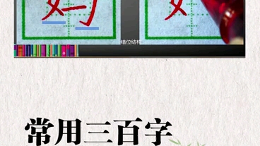 常用三百字 每日一练 “妈”字的写法哔哩哔哩bilibili