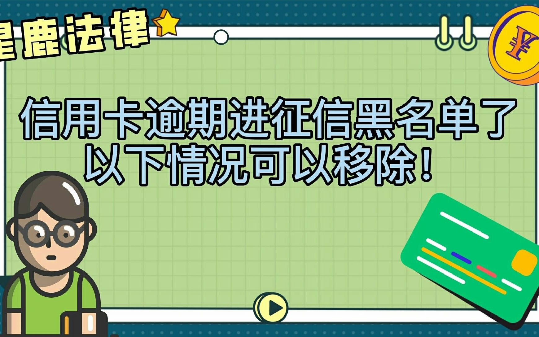 信用卡逾期进征信,这个情况可以申请移除!哔哩哔哩bilibili