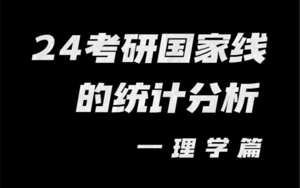 24考研国家线的统计分析—理学篇,今年会小涨??哔哩哔哩bilibili