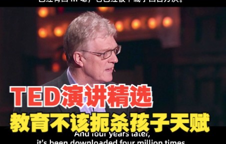 TED超经典的演讲,TED官网播放量超1000万.来自作家以及教育家肯ⷧ𝗥€Š先生:我们每个人都有自己的天赋,好的教育应该帮助孩子找到并发展天赋...