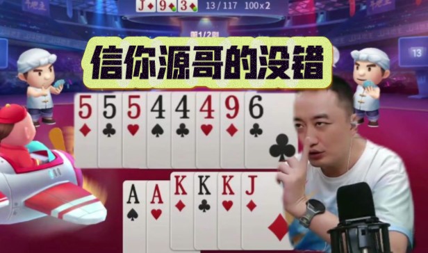 高源斗地主分享:信你源哥的没错