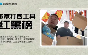 下载视频: 搬家打包工具红黑榜！看这一篇就够了～