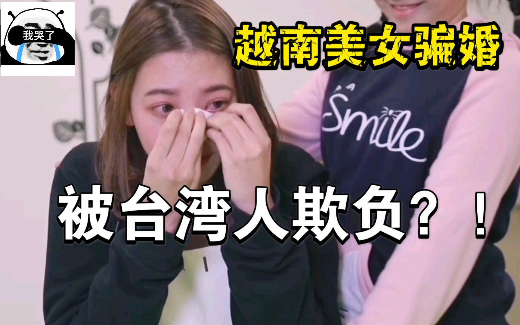 越南女人骗婚骗到了中国台湾间接导致越南小姐姐被人欺负