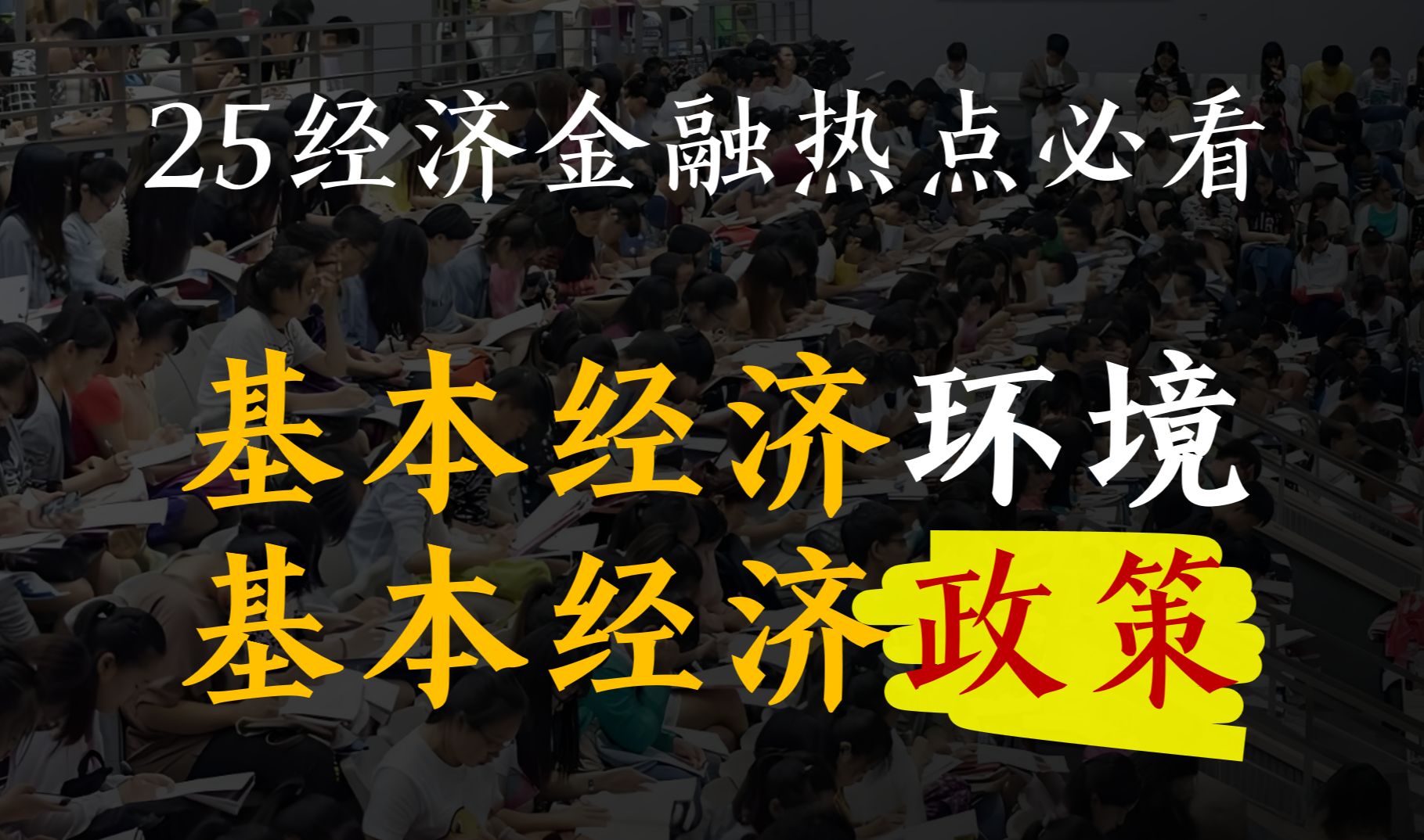 【25经济金融热点】我国的基本经济环境与基本经济政策哔哩哔哩bilibili