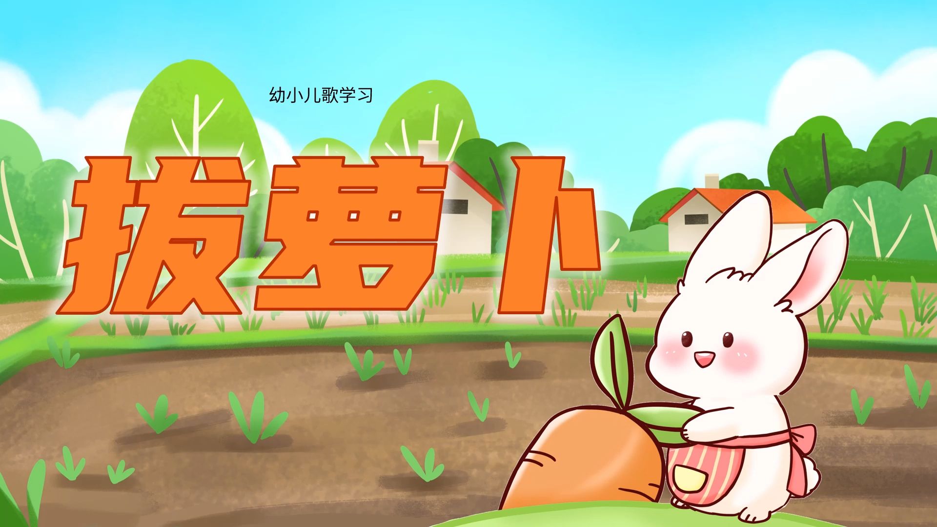 《拔萝卜》幼小儿歌教学课件ppt