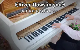 Download Video: 【钢琴】李闰珉《River flows in you》，世上最好听的钢琴曲之一