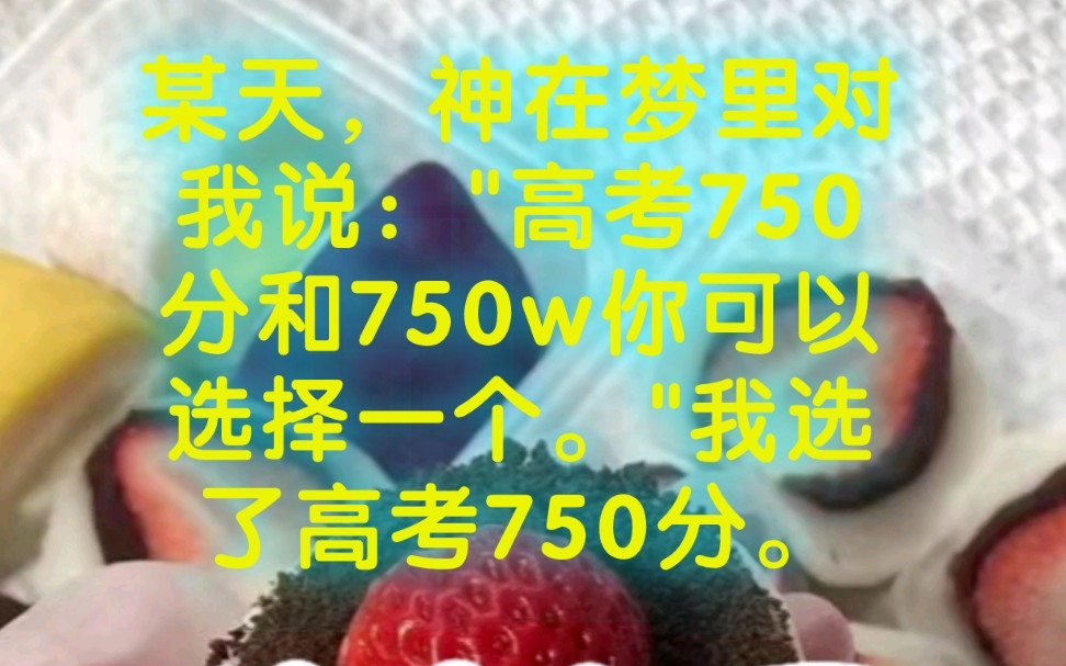 某天,神在梦里对我说:＂高考750分和750w你可以选择一个.＂我选了高考750分.书茗:《神迹起源》哔哩哔哩bilibili