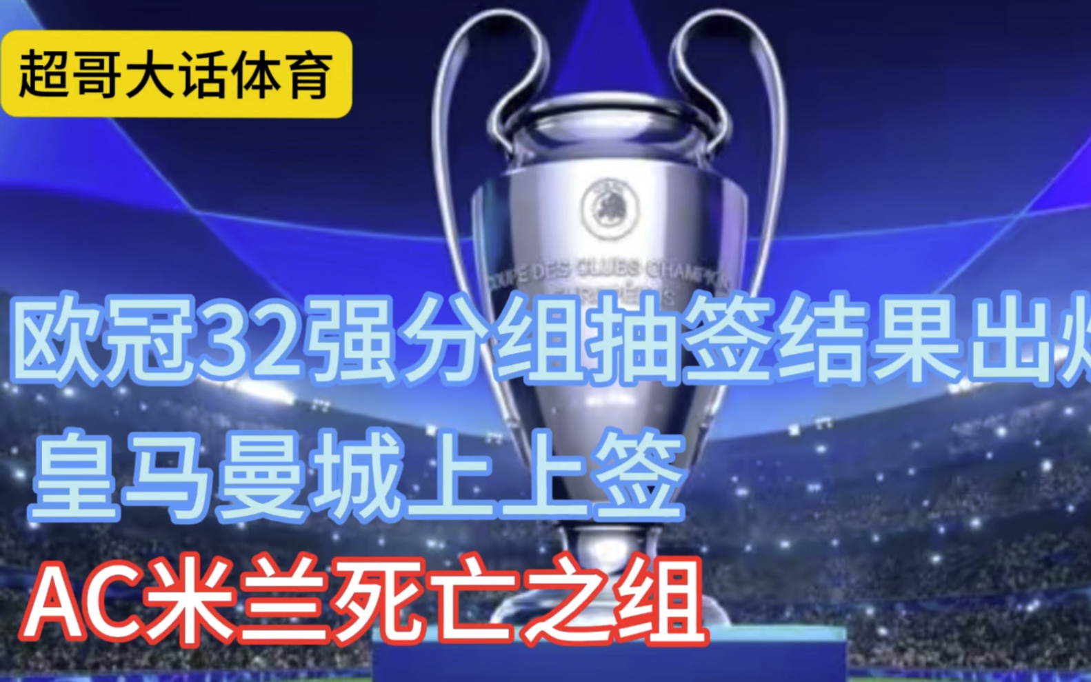 欧冠32强分组抽签结果出炉,皇马曼城上上签,AC米兰死亡之组哔哩哔哩bilibili