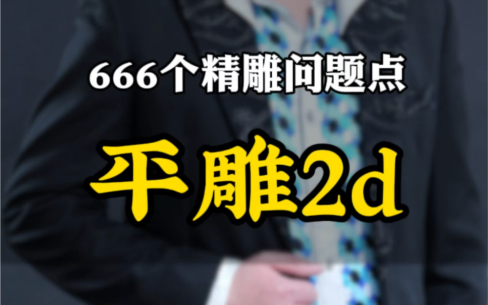 平雕视频课配套资料,家具雕刻切割、拼装门雕刻、镂空花格切割的福音.#平雕视频课配套资料 #平雕资料 #切割 #囚牛教精雕 #石家庄 @囚牛教雕刻 @囚...