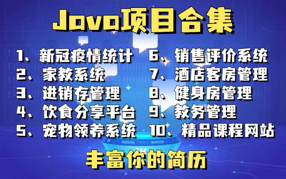 【Java项目合集】全站最新Java项目!可以写进简历的十大项目!白嫖真香!备战面试,丰富你的简历(附源码+课件)满足你的各种需求JavaJava项目...