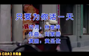 Download Video: 周星驰、黄圣依主演电影《功夫》片尾曲《只要为你活一天》