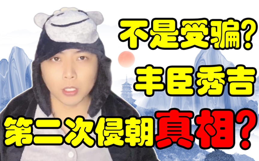 【国史杂谈】跟沈惟敬无关?这才是丰臣秀吉再次侵攻朝鲜的真正原因?丰臣秀吉的两位嫡子与一众养子促成了丰臣家的灭亡?哔哩哔哩bilibili