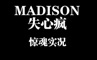 [图]【MADISON】失心疯惊魂实况合集第一期