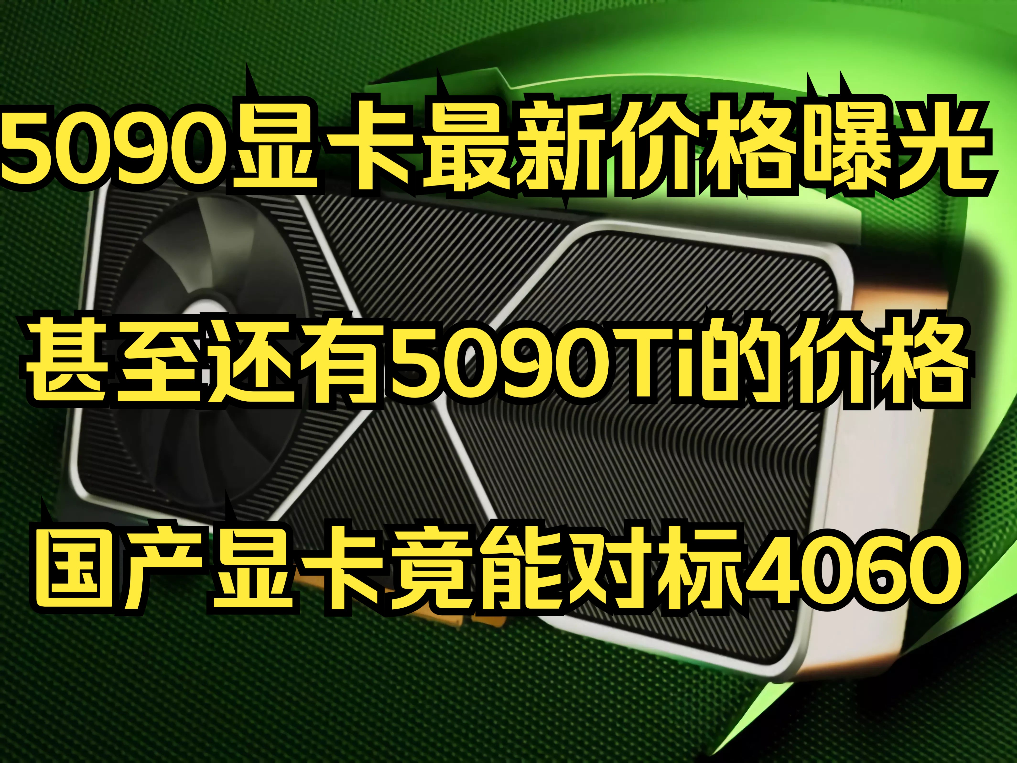 5090最新价格曝光! 甚至还有5090TI的价格! 国产先看竟能对标4060!哔哩哔哩bilibili