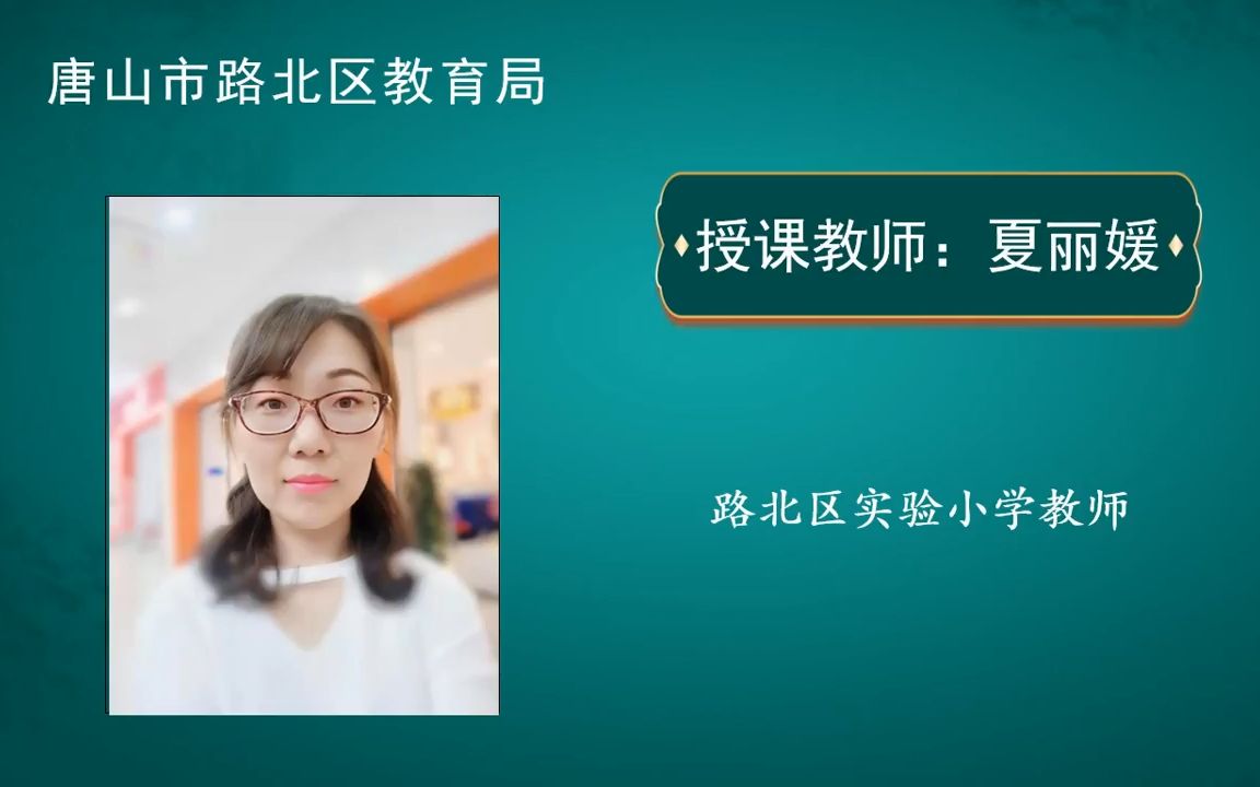 [图]数学一年级下册第六单元 100以内的加法和减法（一）整理和复习 第2课时 夏丽媛 -唐山市路北区教育局微课平台