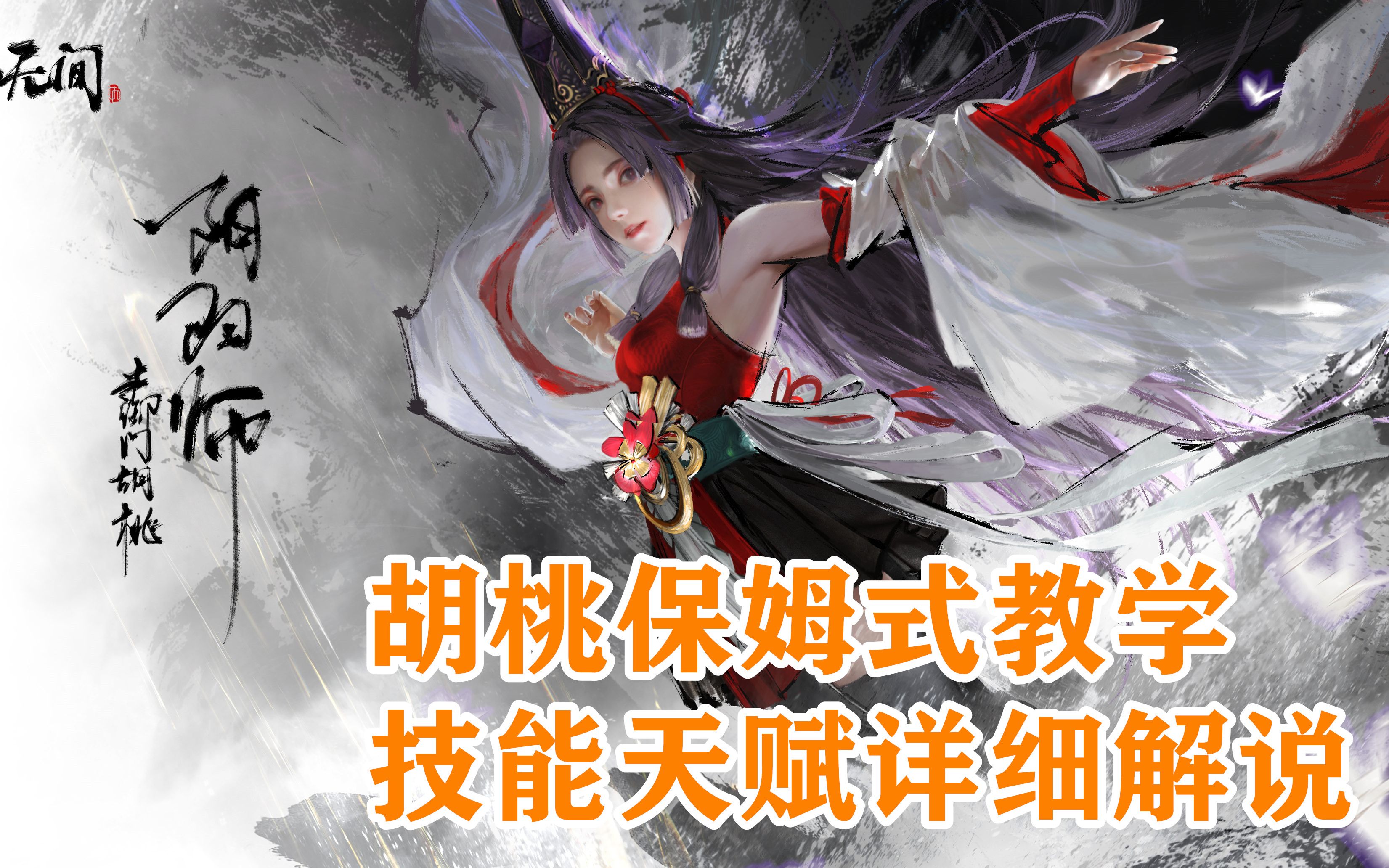 【我们的渺渺】永劫无间超详细胡桃奶妈技能解说_单机游戏热门视频