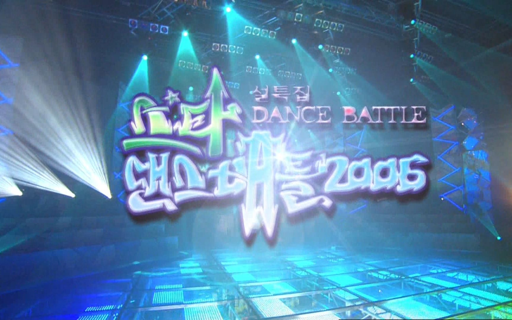 [图]2006 MBC Dance Battle 1