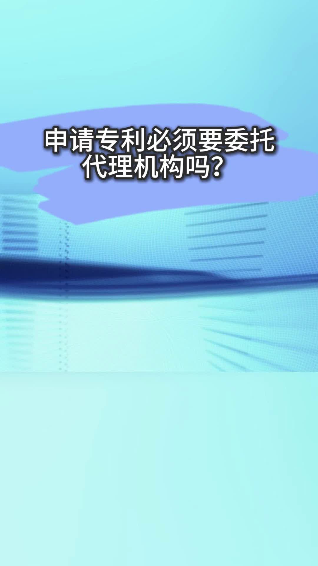 申请专利必须要委托代理机构吗?哔哩哔哩bilibili