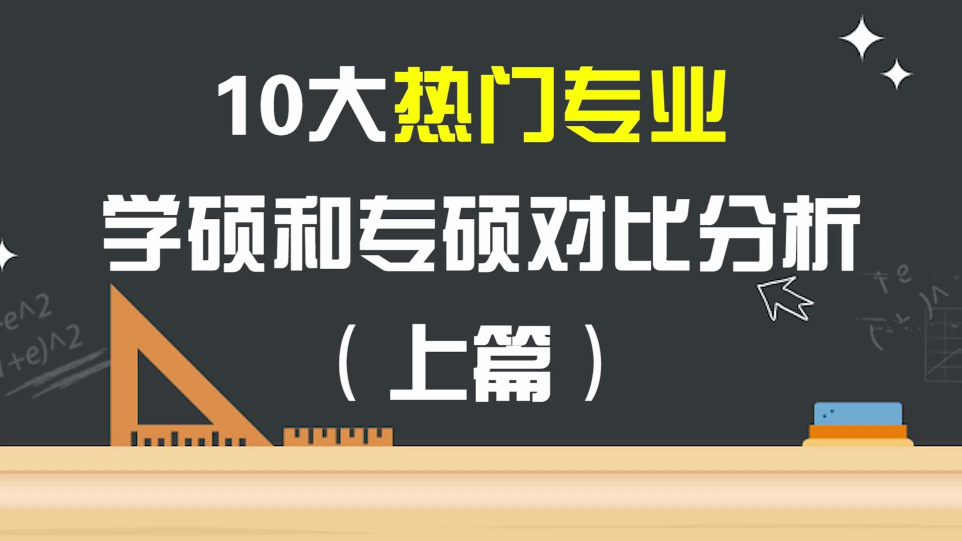 考研10大热门专业 学硕和专硕对比分析(上)哔哩哔哩bilibili