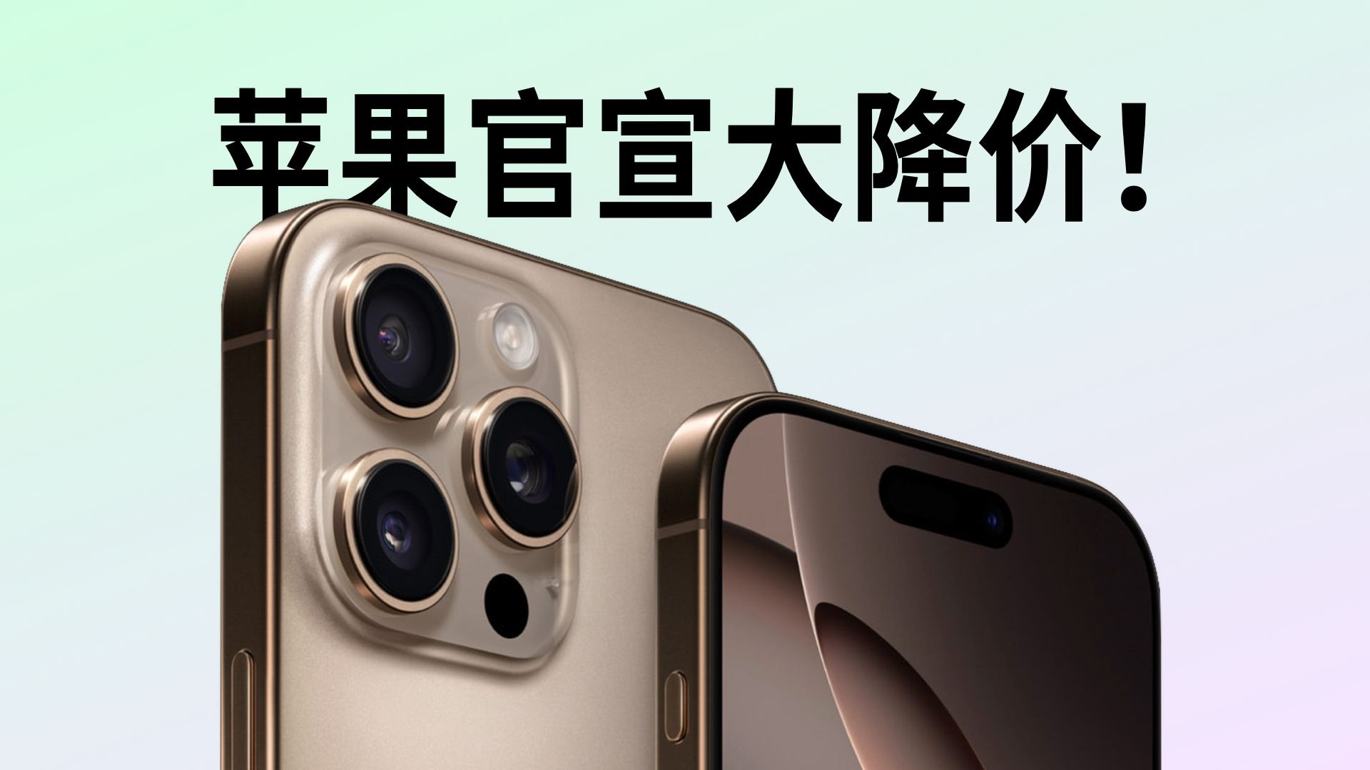 iPhone16Pro只要4899元!苹果官宣大降价